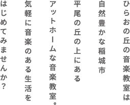 ひらおの丘の音楽教室は自然豊かな稲城市平尾の丘の上にあるアットホームな音楽教室。気軽に音楽のある生活をはじめてみませんか？
