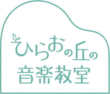 ひらおの丘の音楽教室